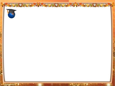 Рамка для школьного проекта