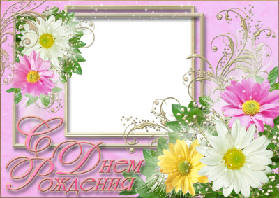 Рамка с днем рождения