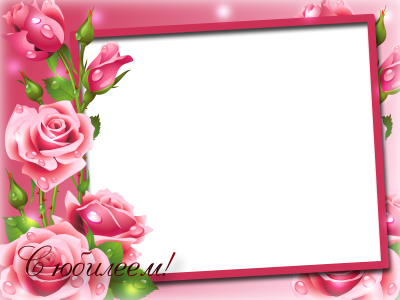 Рамка с днем рождения