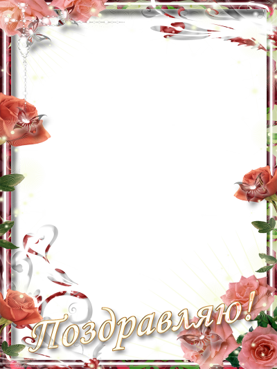 Рамка поздравляем с днем рождения