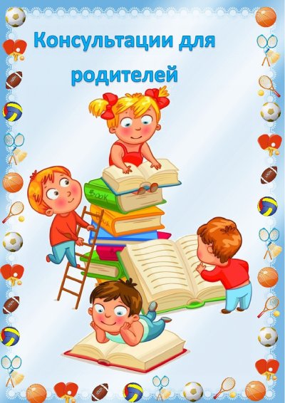 Консультации для родителей обложка