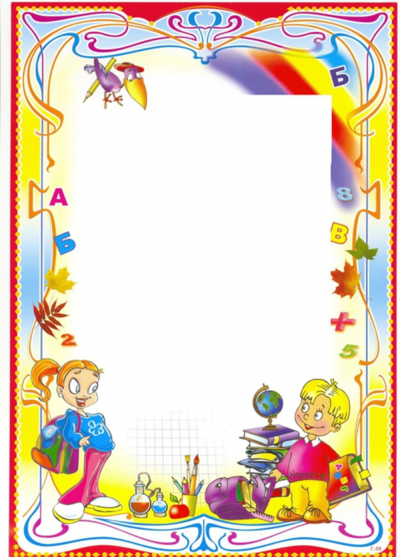 Рамка Школьная