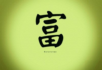 Фен шуй богатство иероглиф