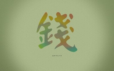 Китайский символ богатства