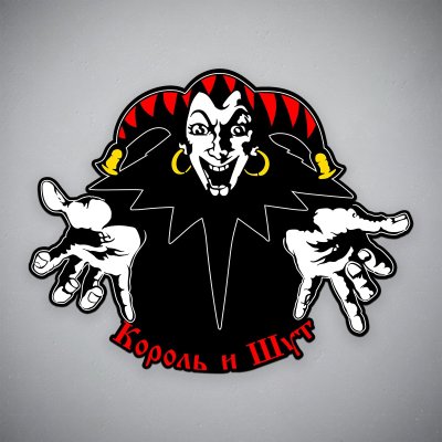 Шут Король и Шут логотип