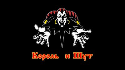 Король и Шут Шут