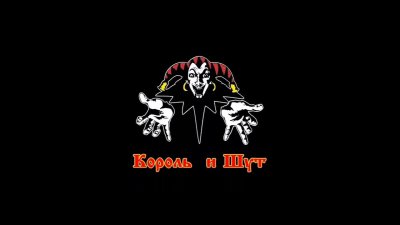 Король и Шут обои на рабочий стол