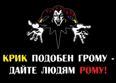 Дайте людям Рому
