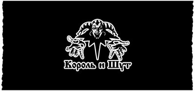 Король и Шут обои