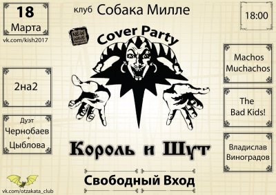 Король и Шут трафарет