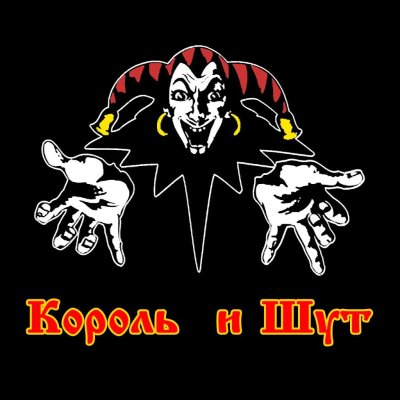 Король и Шут обложка