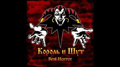 Король и Шут логотип