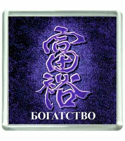 Символы счастья и благополучия