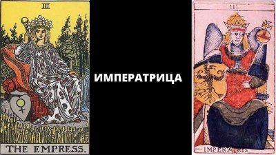 Старшие арканы Императрица