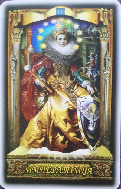 3 Аркан Таро Императрица