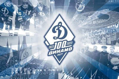 100 Лет Динамо