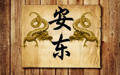 Иероглиф дракон