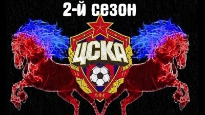 ПФК ЦСКА эмблема конь