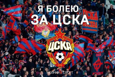 ЦСКА картинки