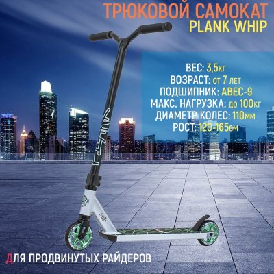 Самокат Plank Whip