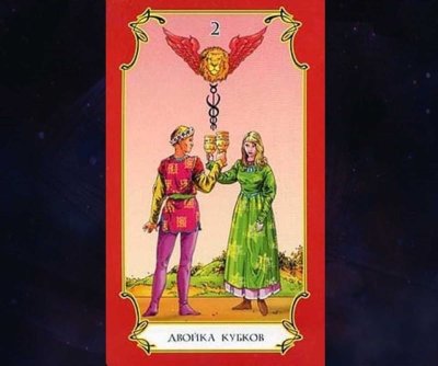 Двойка кубков Таро Уэйта