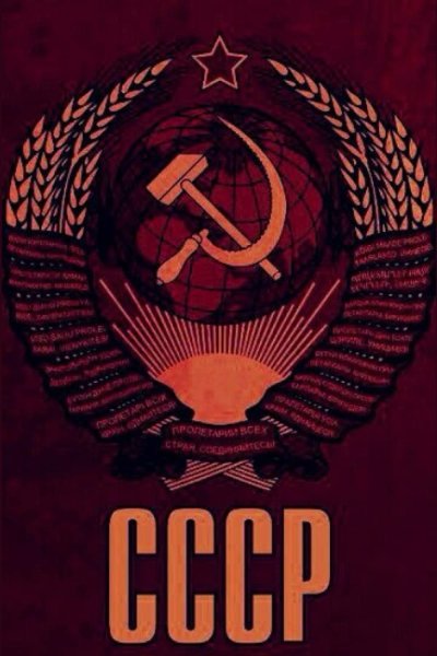 СССР картинки