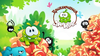 Приключения ам няма