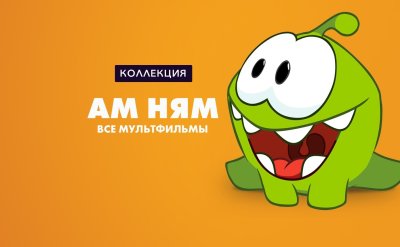Ам Ням логотип