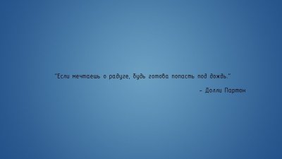 Фон для рабочего стола цитаты