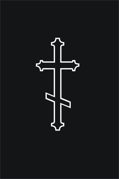Православный крест