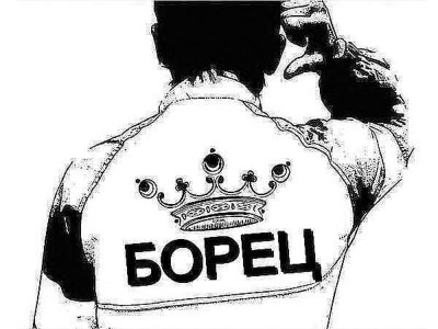 Борец на аву