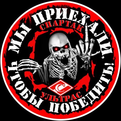 Спартак ультрас эмблема
