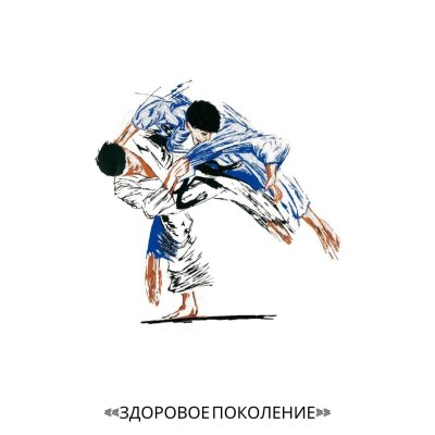 Дзюдо рисунок