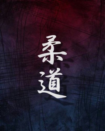 Дзюдо иероглиф