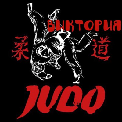 Judo надпись