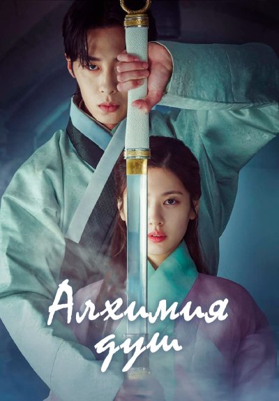 Алхимия душ дорама