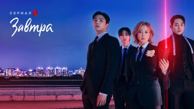 Дорама завтра 2022