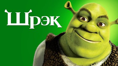Циклоп Шрек