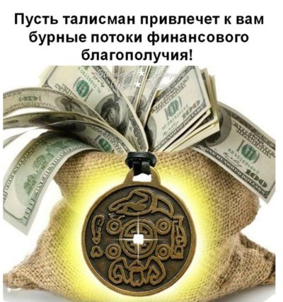 Амулет финансового благополучия