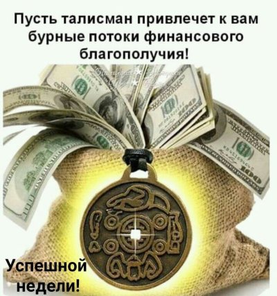 Амулет финансового благополучия