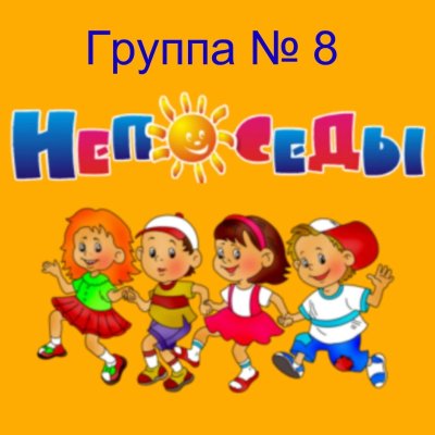 Непоседы коллектив