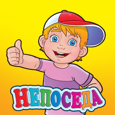 Непоседы надпись