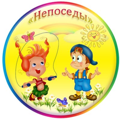 Эмблема команды Непоседы