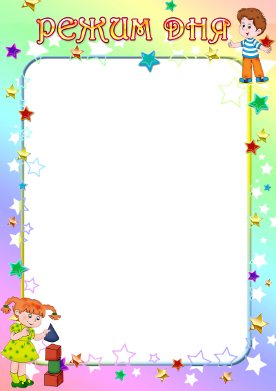 Рамки для оформления режима дня
