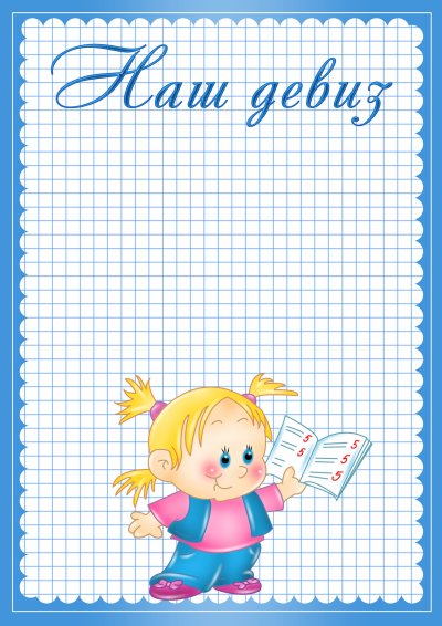 Девизы для классного уголка