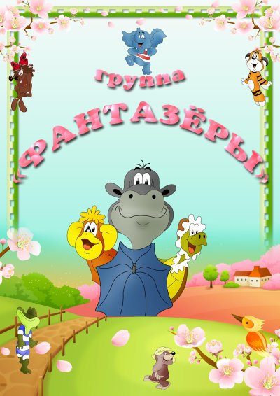 Картинка табель посещаемости детей в детском саду