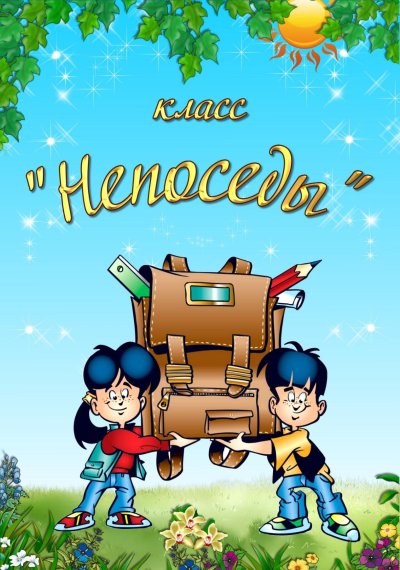 Эмблема класса Непоседы