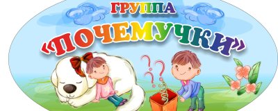Надпись Почемучки для детского сада