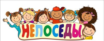 Уголок Непоседы