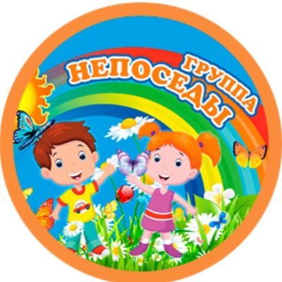 Непоседы детский сад